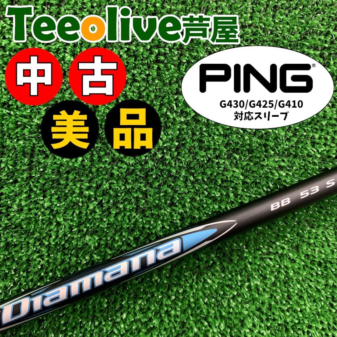 【中古美品】ピンG430/G425/G410DR用スリーブ付シャフト 三菱ケミカル Diamana BB ディアマナ BB 日本仕様