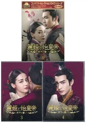 中古】海外TVドラマDVD コンパクトセレクション 麗姫(れいき)と始皇帝
