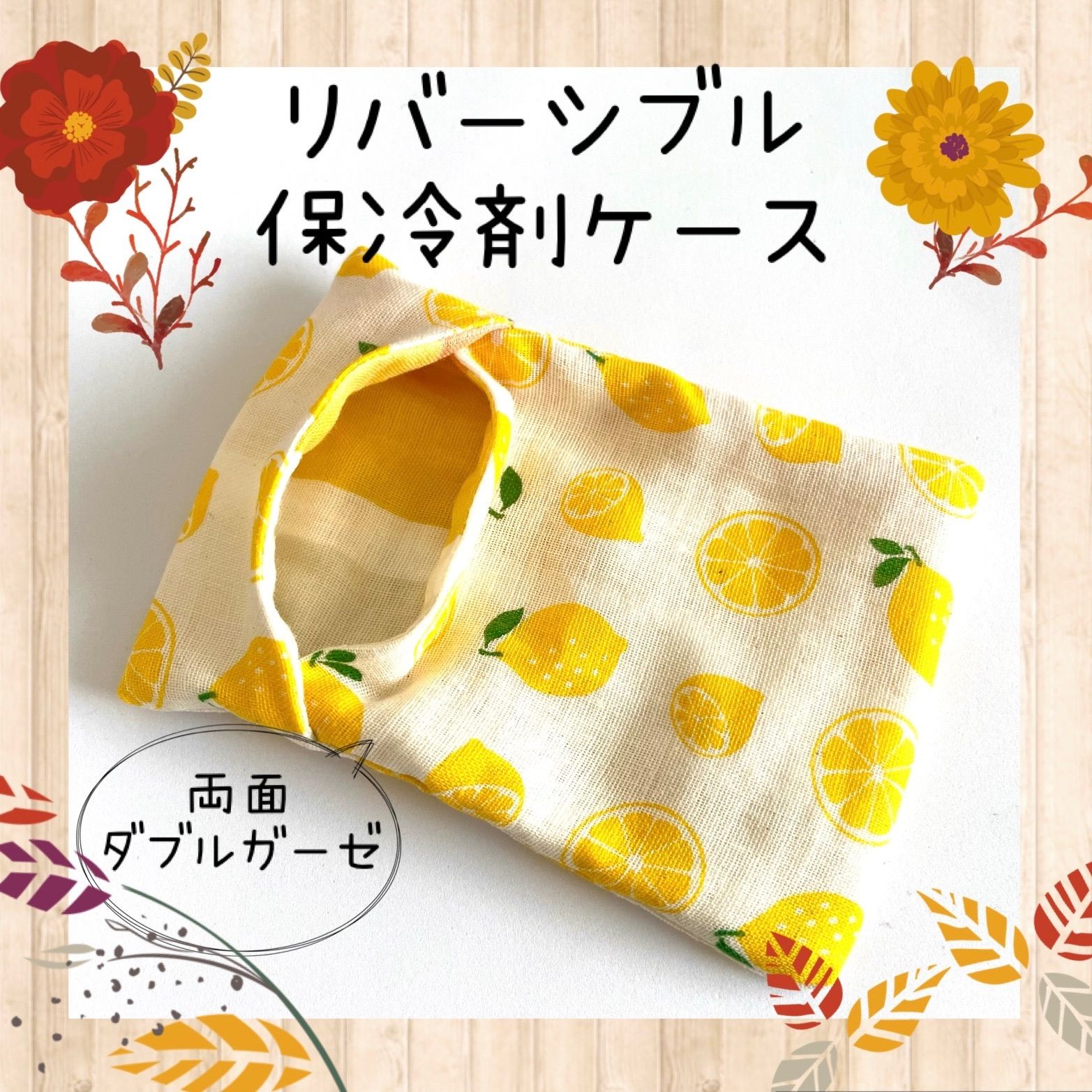ハンドメイド★598.リバーシブル保冷剤ケース ハンドメイド☆626.リバーシブル保冷剤ケース - メルカリ