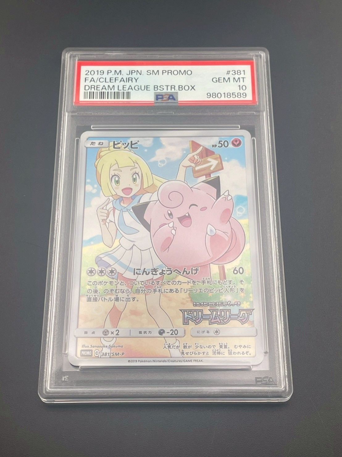 【鑑定品】PSA10 ピッピ（リーリエ）381/SM-P プロモーション PSA10鑑定済〕ピッピ【P】{381/SM-P}