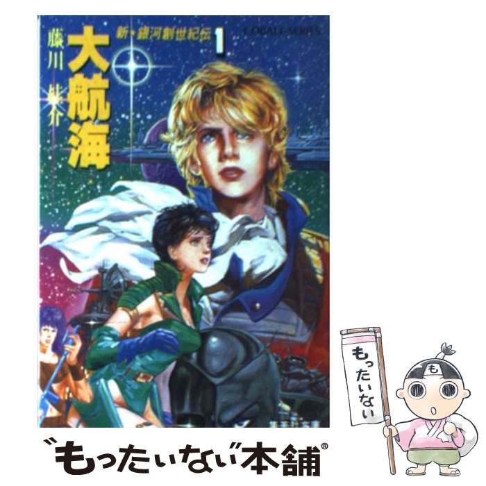 藤川桂介著者名カナ大航海 新・銀河創世紀伝１/集英社/藤川桂介 - 文学