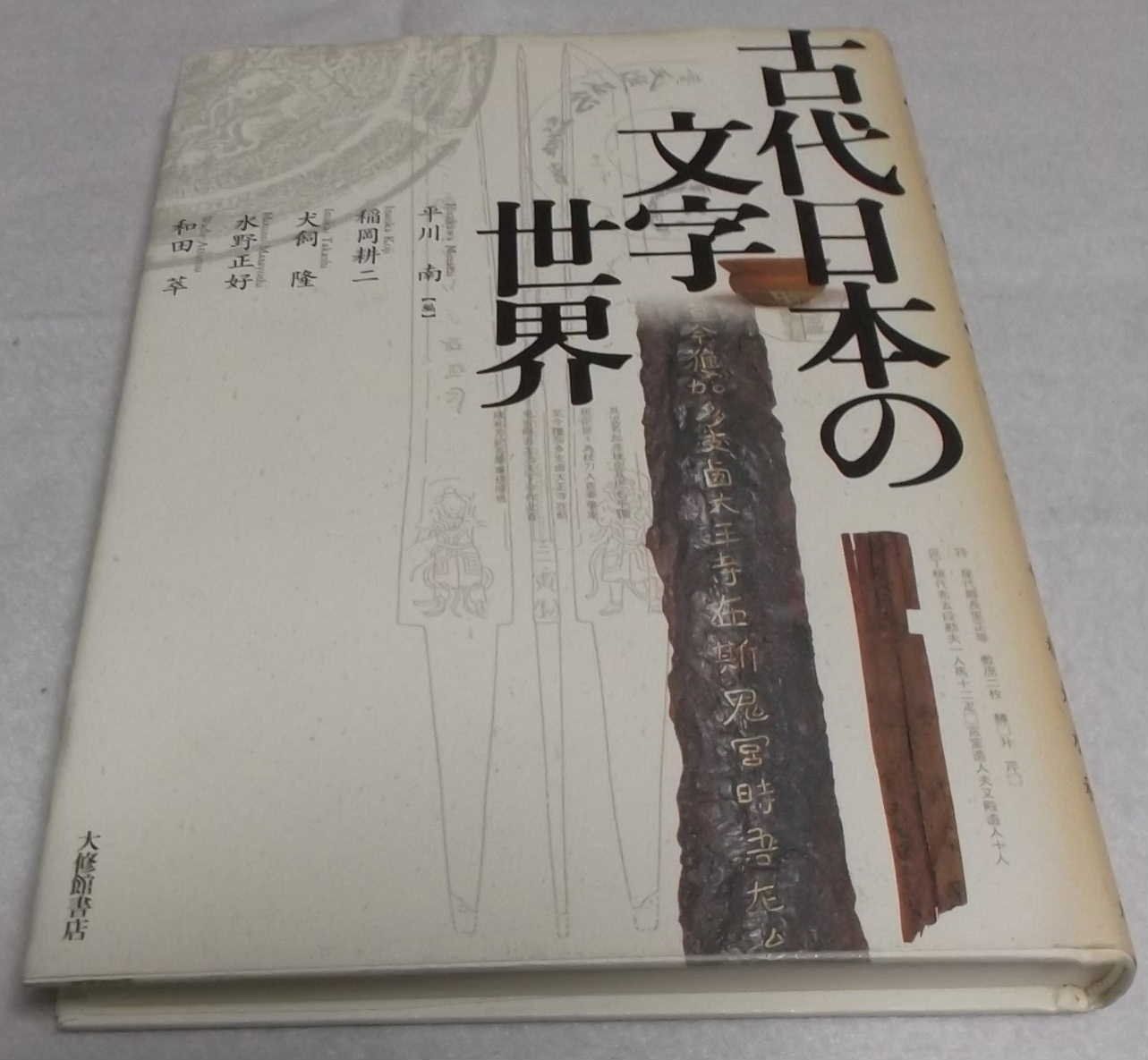古代日本の文字世界 本 本・雑誌・漫画 【公式通販】