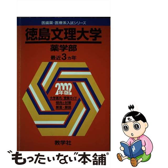 徳島文理大学 2022年度 (薬学部入試問題と解答)