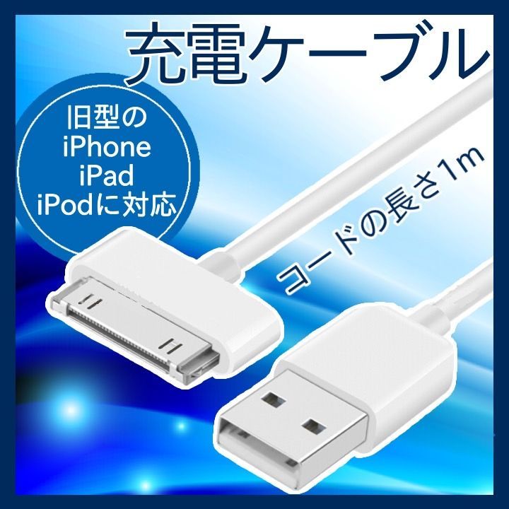 iPhone 旧型 iPad iPod 充電器 充電 ケーブル USB ホワイト - スマホ ...