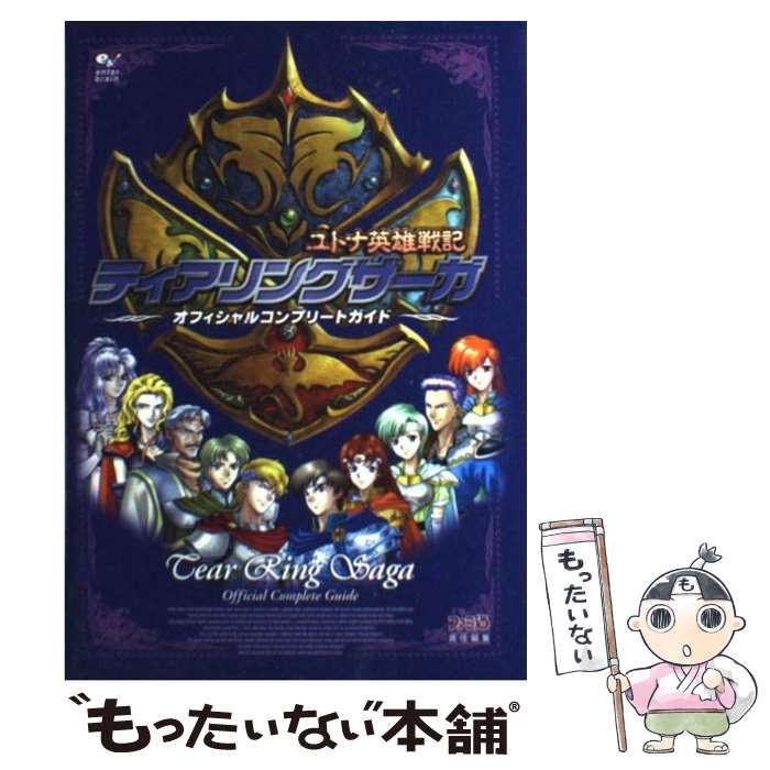 中古】 ティアリングサーガユトナ英雄戦記オフィシャル