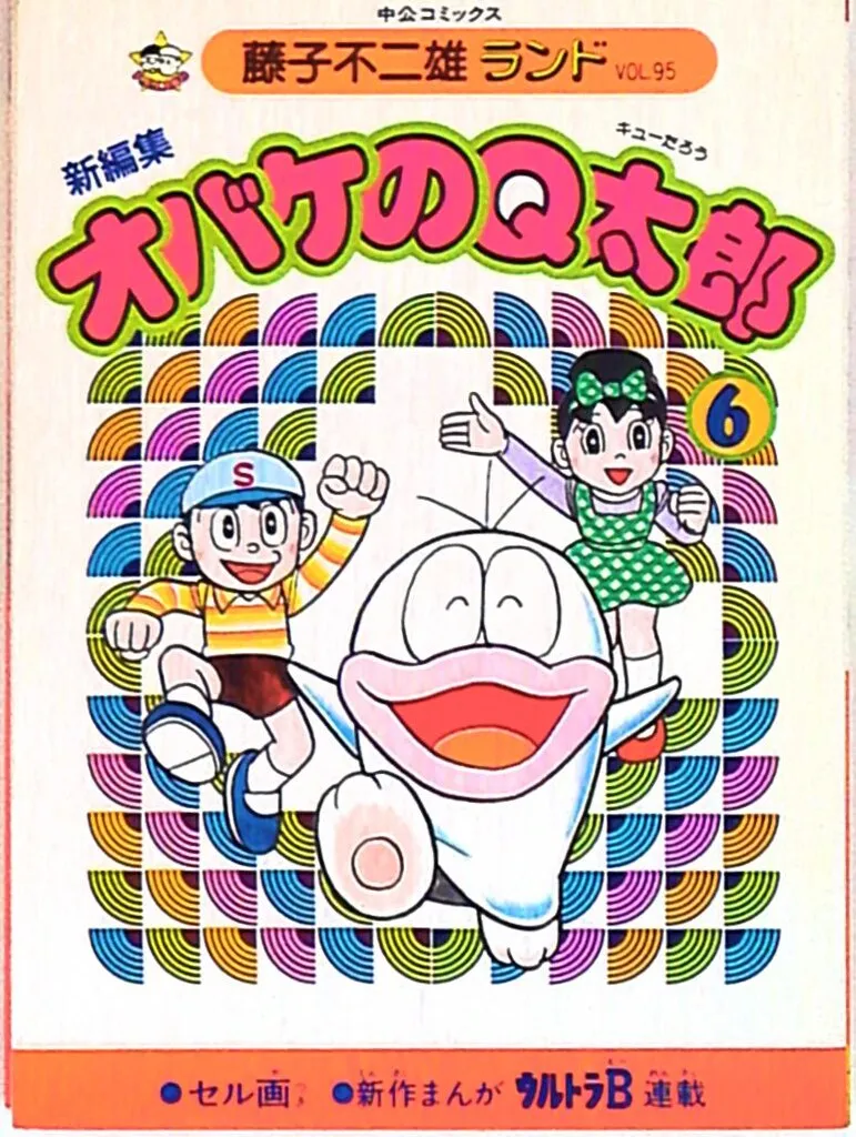 2025年最新】オバケのQ太郎 初版の人気アイテム - メルカリ