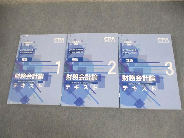 CPA会計学院 公認会計士講座 財務会計論(理論) テキスト1～3 2023/2024 