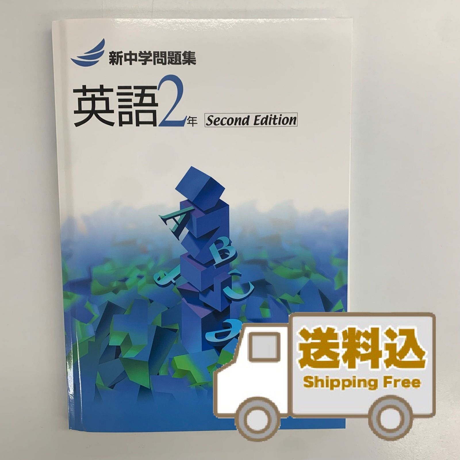 送料込】新中学問題集《標準編》中2 英語 - メルカリ