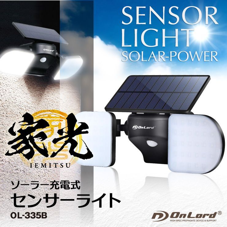 家光】ソーラー充電式 センサーライト LED 可動式パネル 自動発光 防水 OL-335B（オンロード(OnLord)  正規品：4573180341103） - メルカリ