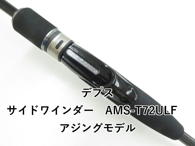 【お値下げ】SIDEWINDER アジングモデル AMS-T72ULF デプス サイドワインダー AMS-T72ULF アジングモデル (03