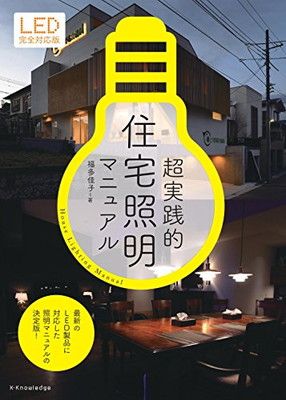 超実践的住宅照明マニュアル LED完全対応版