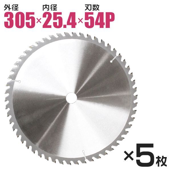 送料無料】【5枚セット】チップソー 鉄工用 305mm×54P 超硬炭化