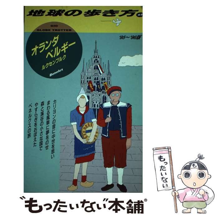 中古】 オランダ・ベルギー・ルクセンブルク 1995～96年 (地球の歩き方 45) / 地球の歩き方編集室、ダイヤモンドビッグ社 / ダイヤモンド・ ビッグ社 - メルカリ