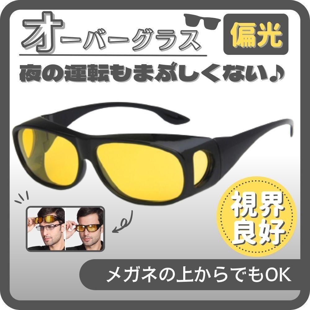 オーバー グラス サングラス 偏光 夜用 イエロー レンズ メンズ