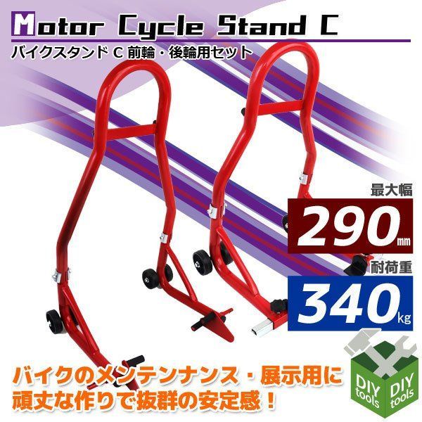 バイクスタンド フロント用 リア用 積載能力340kg 車両展示 バイクリフト