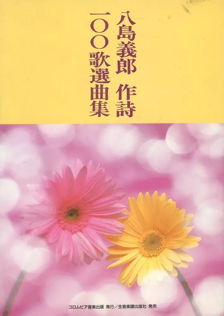 八島義郎　略歴 Yahoo!オークション -「八島義郎」の落札相場・落札価格