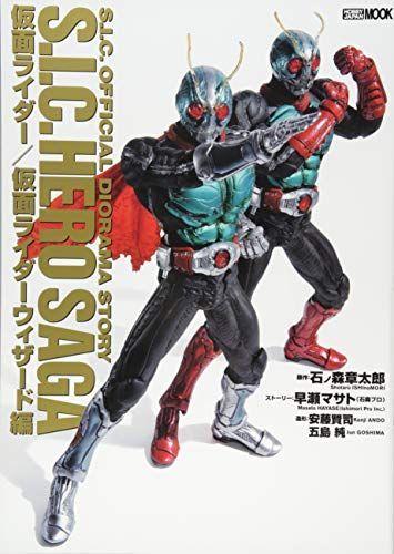 新生活応援SALE S.I.C.HERO SAGA 仮面ライダー/仮面ライダーウィザード編 (ホビージャパンMOOK 699)