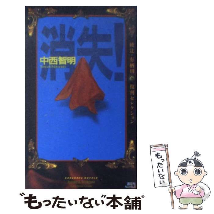 【中古】 消失！/講談社/中西智明 消失! (講談社文庫 な 40-1) | 中西 智明, 菊地 信義, 辰巳 四郎