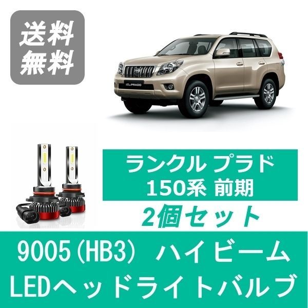 ヘッドライトバルブ ランドクルーザー 150系 プラド 前期 LED ハイビーム 9005(HB3) 6000K 20000LM トヨタ  SPEVERT - メルカリ