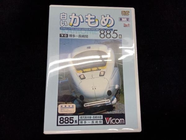 DVD ビコム展望シリーズ 白いかもめ885系 長崎~博多間 - メルカリ