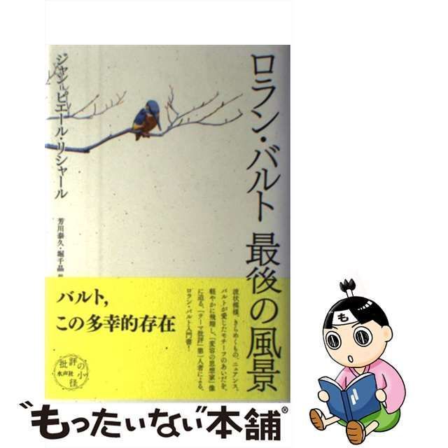 中古】 ロラン・バルト最後の風景 (批評の小径) / ジャン=ピエール