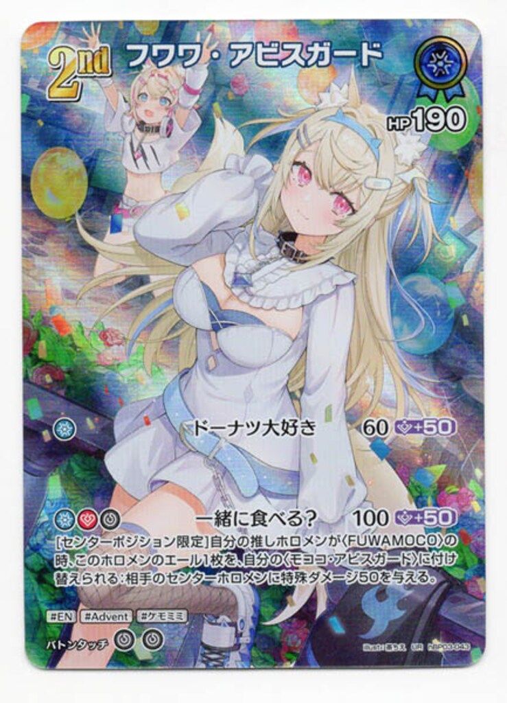 上等な COVER UR フワワ・アビスガード hBP03-043 エリートスパーク ホロライブ カードダス