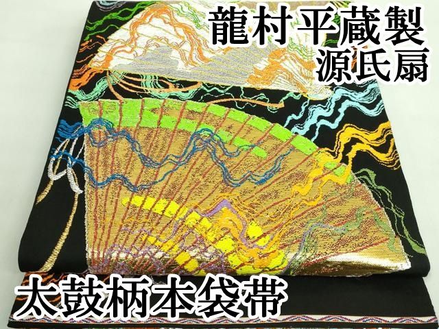 平和屋本店□最高級 龍村平蔵製 太鼓柄 本袋帯 源氏扇 黒地 金銀糸  
