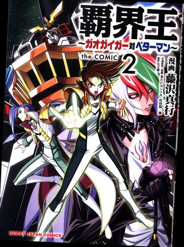 2025年最新】覇界王~ガオガイガー対ベターマン~ the COMIC 1の