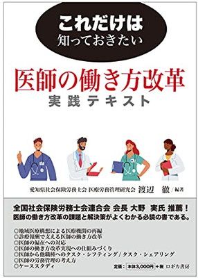 【中古】これだけは知っておきたい 医師の働き方改革 実践テキスト