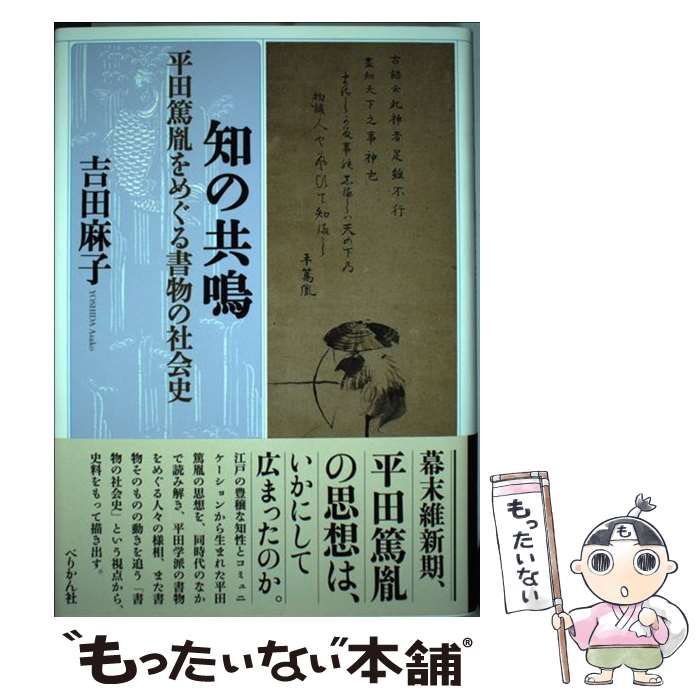 【中古】 知の共鳴 平田篤胤をめぐる書物の社会史/ぺりかん社/吉田麻子 中古】 知の共鳴 平田篤胤をめぐる書物の社会史 / 吉田 麻子