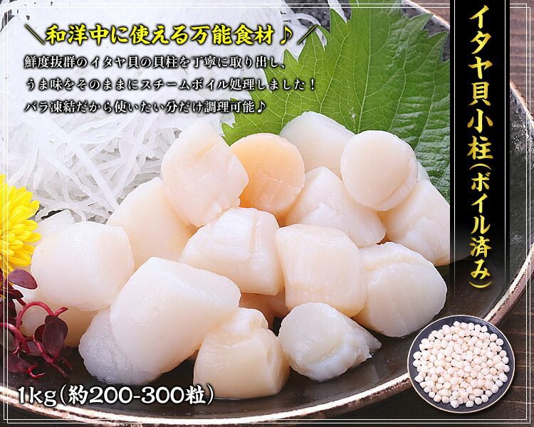 イタヤ貝小柱(ボイル済み) 1kg (解凍後800g/約200-300粒入) バラ凍結 貝柱 【甲羅組】