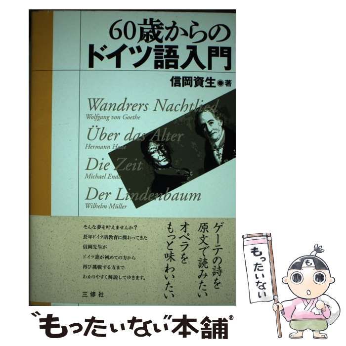 中古】 60歳からのドイツ語入門 / 信岡 資生 / 三修社 - メルカリ