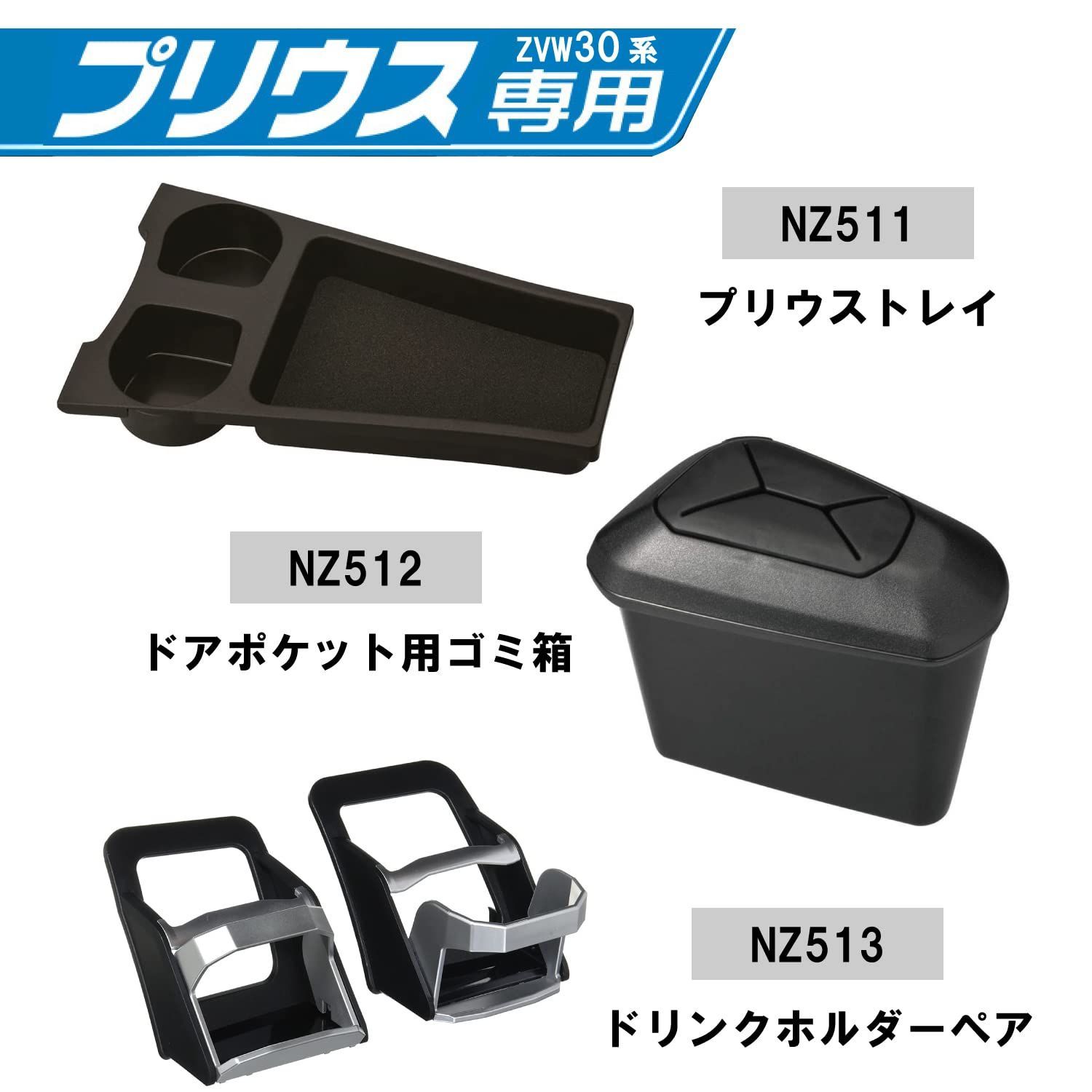 【特売】カーメイト(CARMATE) 車用 ドリンクホルダー トレイ フロントコンソール用 プリウス(ZVW30系)専用 NZ511