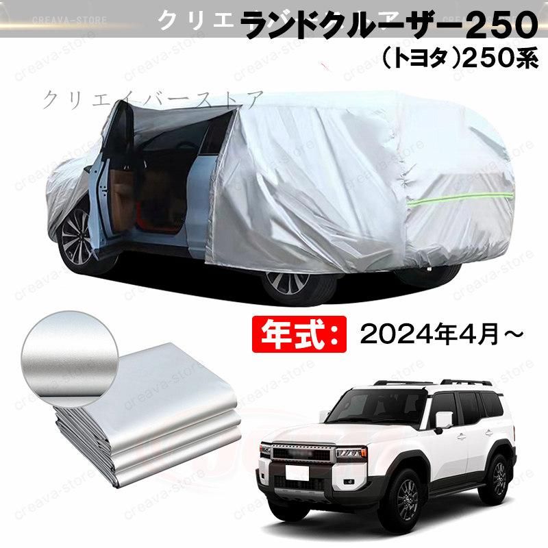 ランドクルーザー250 カーカバー