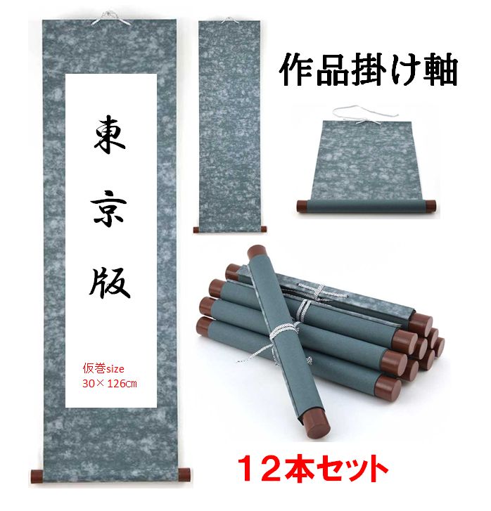 書道掛け軸】東京版サイズ用巻物掛け軸 12本セット - メルカリ