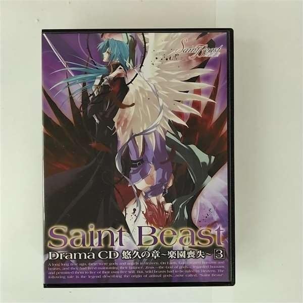 初回封入特典付き。セイント・ビースト ドラマCD 恩讐の章 聖獣封印 第3巻 初回封入特典付き。セイント・ビースト ドラマCD 恩讐の章 聖獣