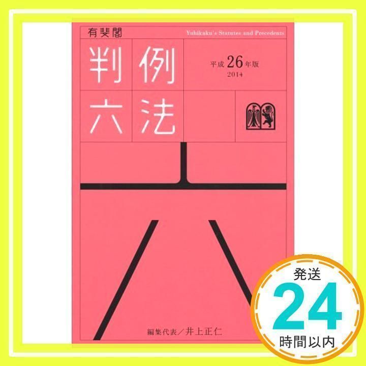 中古】有斐閣判例六法Professional 平成26年版