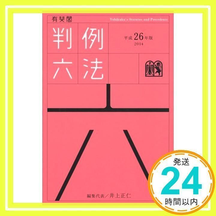 有斐閣判例六法 平成26年版 井上 正仁_02