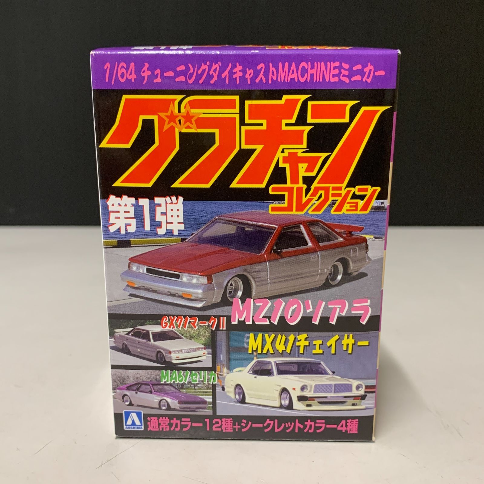 楽天市場】【3S】 アオシマ 1/64 グラチャンコレクション 第1弾