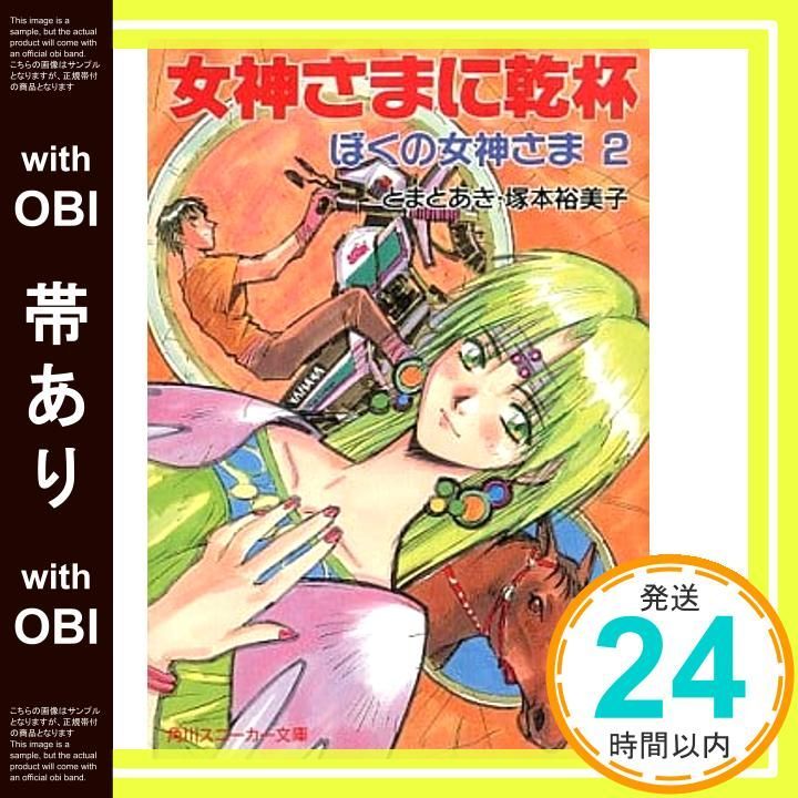 帯あり】女神さまに乾杯―ぼくの女神さま〈2〉 (角川スニーカー