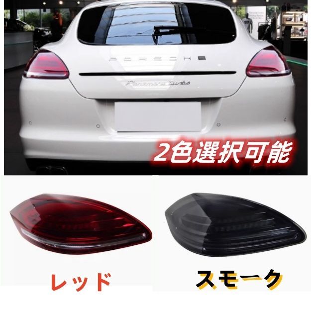 ポルシェ パナメーラ970 2009－2012前期 2色選択 オープニングモーション付き LEDテールライト テールランプ 流れるウインカー
