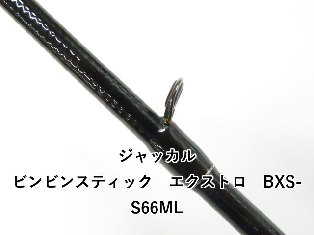  ジャッカル ビンビンスティック エクストロ BXS S 66 ML 01 オフショアロッド ロッド