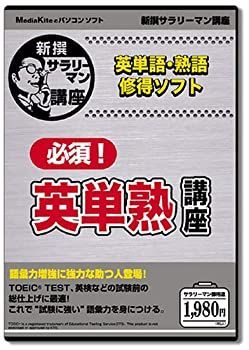 【】「未使用品」新撰「必須!英単熟講座」