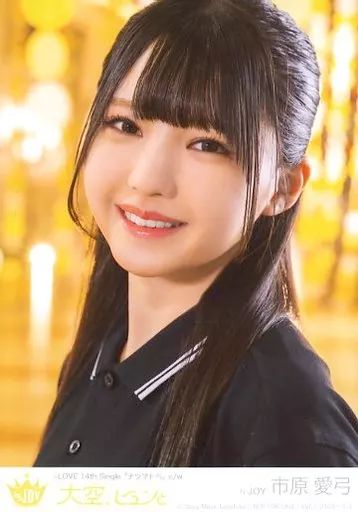 ≒JOY ニアジョイ 市原愛弓 生写真 Amazon.co.jp: 市原愛弓