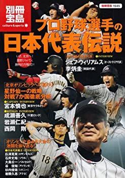【中古】プロ野球選手の日本代表伝説 (別冊宝島 1545 カルチャーu0026スポーツ)