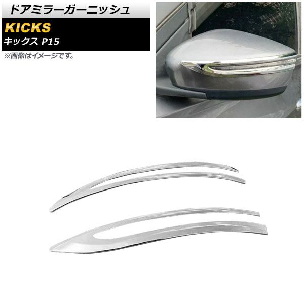 ドアミラーガーニッシュ ニッサン キックス P15 純正ウインカー付きミラー車用 2020年06月～ 鏡面シルバー ABS製 AP-DM243 入数：1セット(左右)
