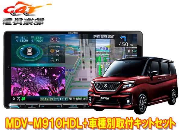 ケンウッド9V型彩速ナビMDV-M910HDL TBX-S006ソリオ MA27S|MA37S型の全方位モニター用カメラ無し車 用取付キットセット