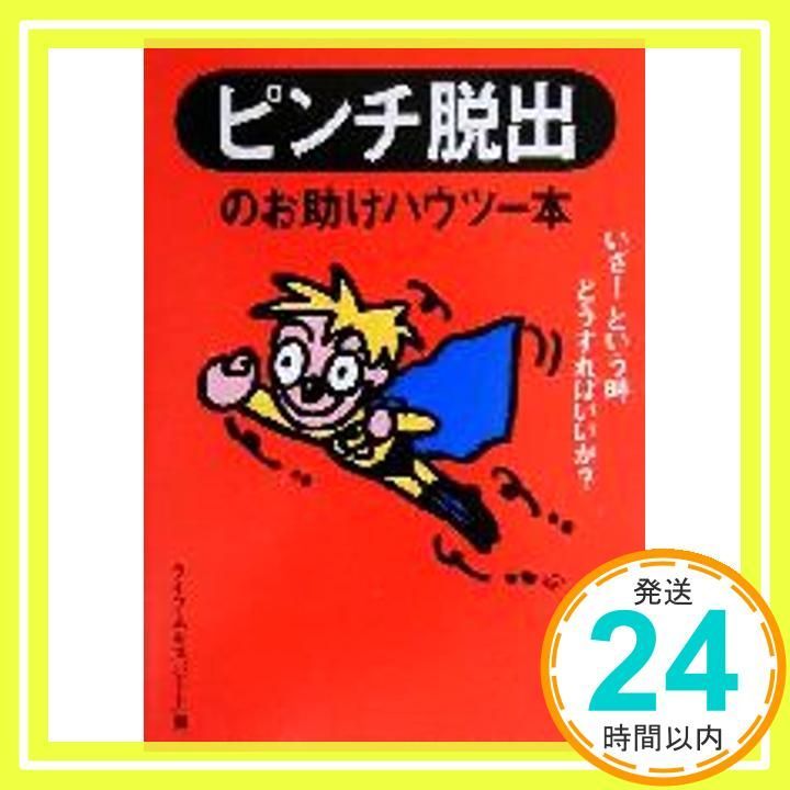 ピンチ脱出のお助けハウツー本 いざという時どうすればいいか KAWADE夢文庫 438 Apr 01 2000 ライフ エキスパート_03