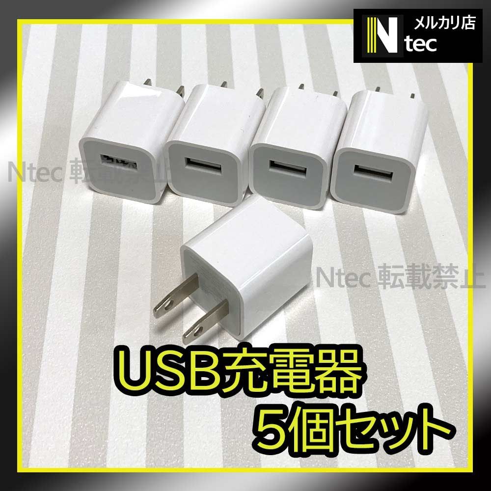 5個 iPhone USB充電器 ACアダプター 純正品同等 新品 USBコンセント 