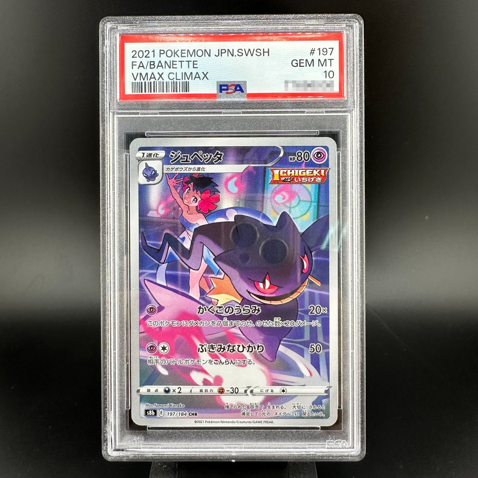 ポケモンカード ジュペッタ CHR PSA10 VMAXクライマックス 197/184 S8b